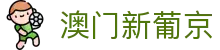 澳门新葡京 - Grand Lisboa | 澳门经典品牌